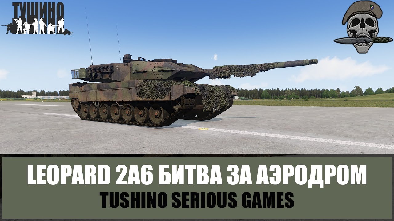 Leopard2A6 Битва за аэродром ARMA 3 TSG Тушино