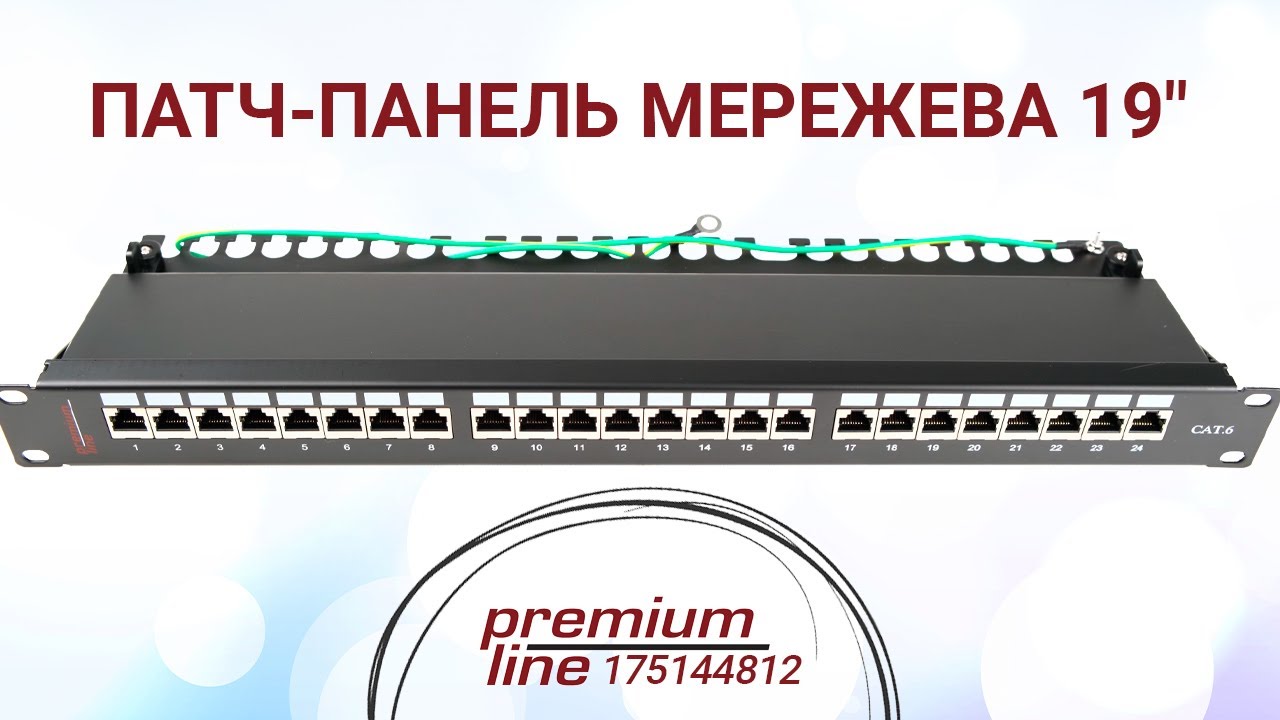 Патч-панель мережева Premium Line 176212412