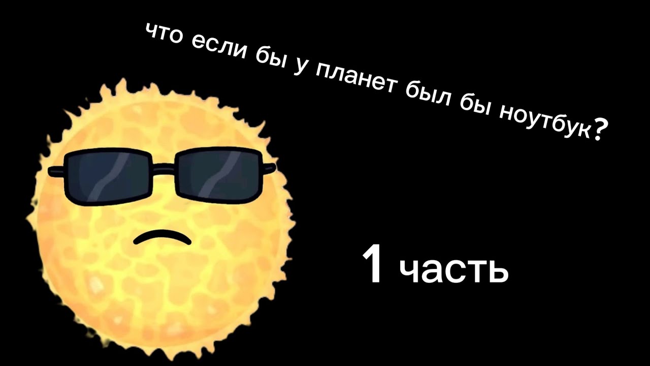 Что если бы у планет был бы ноутбук? ФАН АНИМАЦИЯ