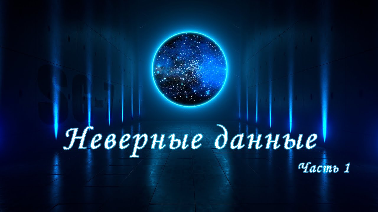 Неверные данные - Часть 1