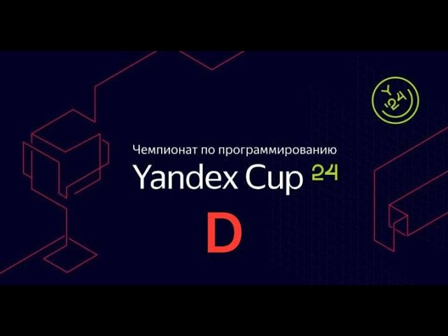 Разбираемся с Yandex CUP 2024 - Алгоритм, Квалификация - Задача D