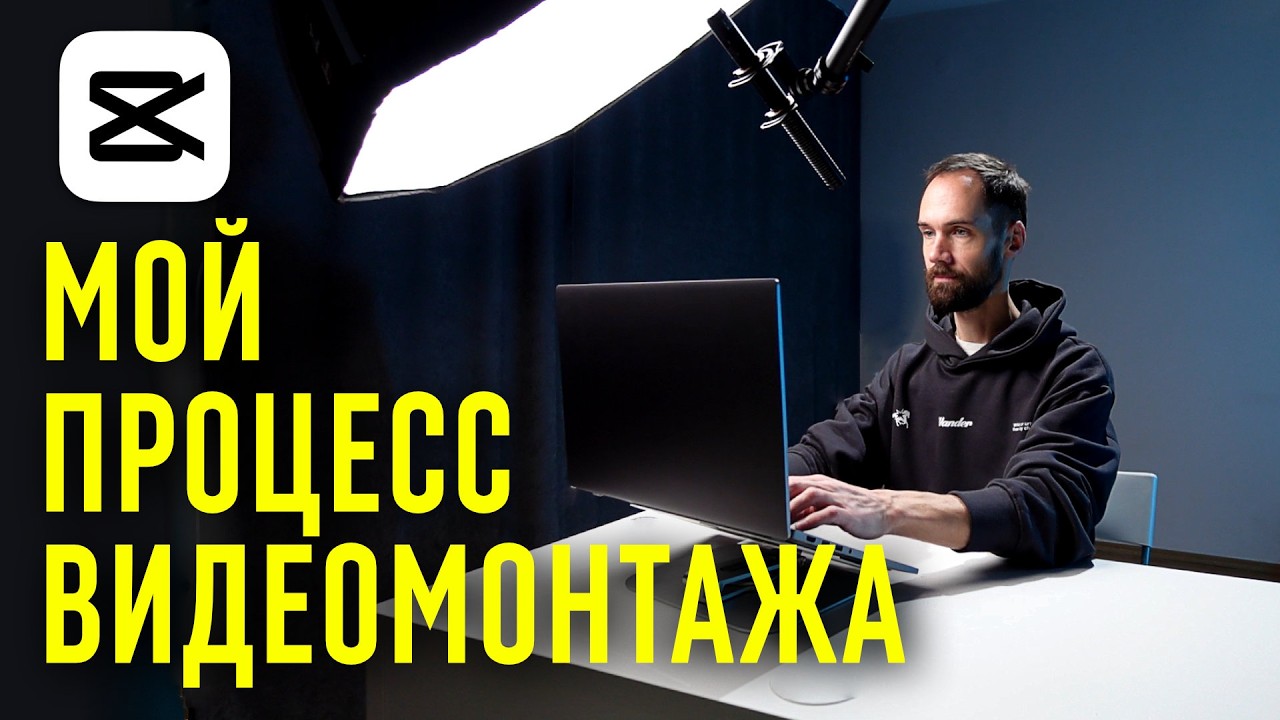 Возьми Мой Опыт и Монтируй в CapCut Как Профессионал Даже Если Ты Новичок