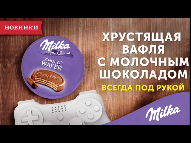 Отдых нежнее с новинкой Milka!