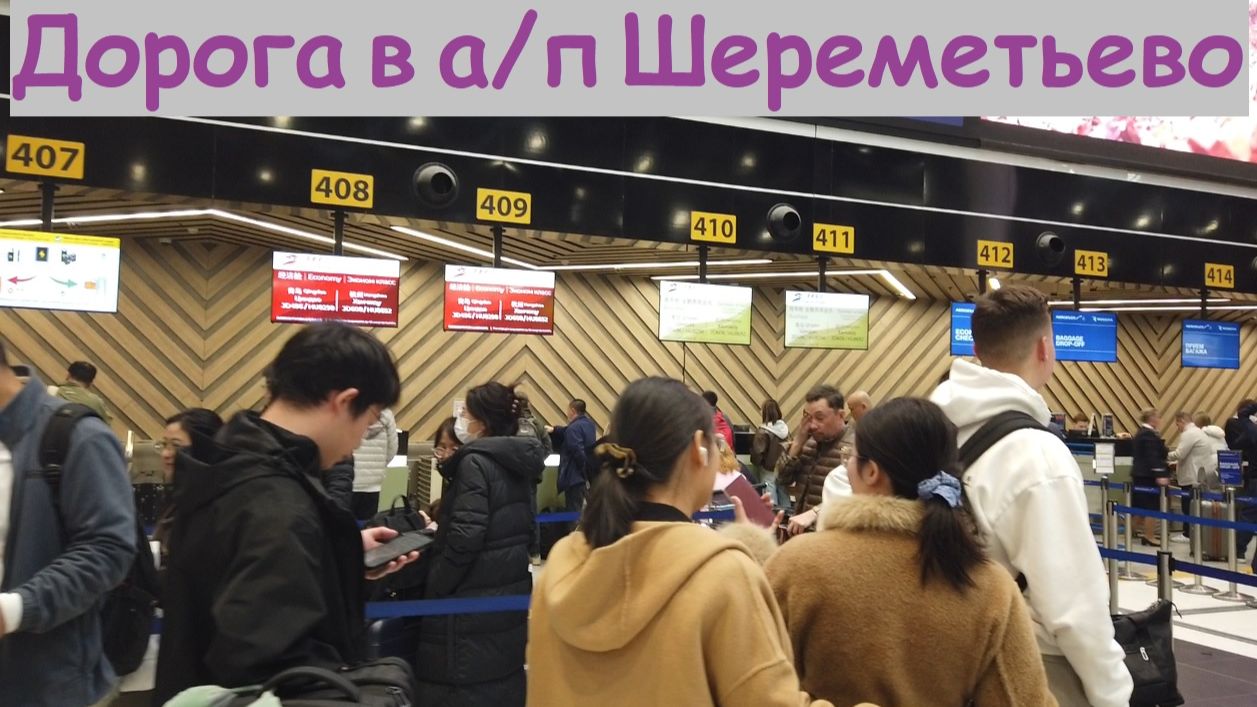Путешествие начинается * Дорога в аэропорт Шереметьево / Россия, Москва