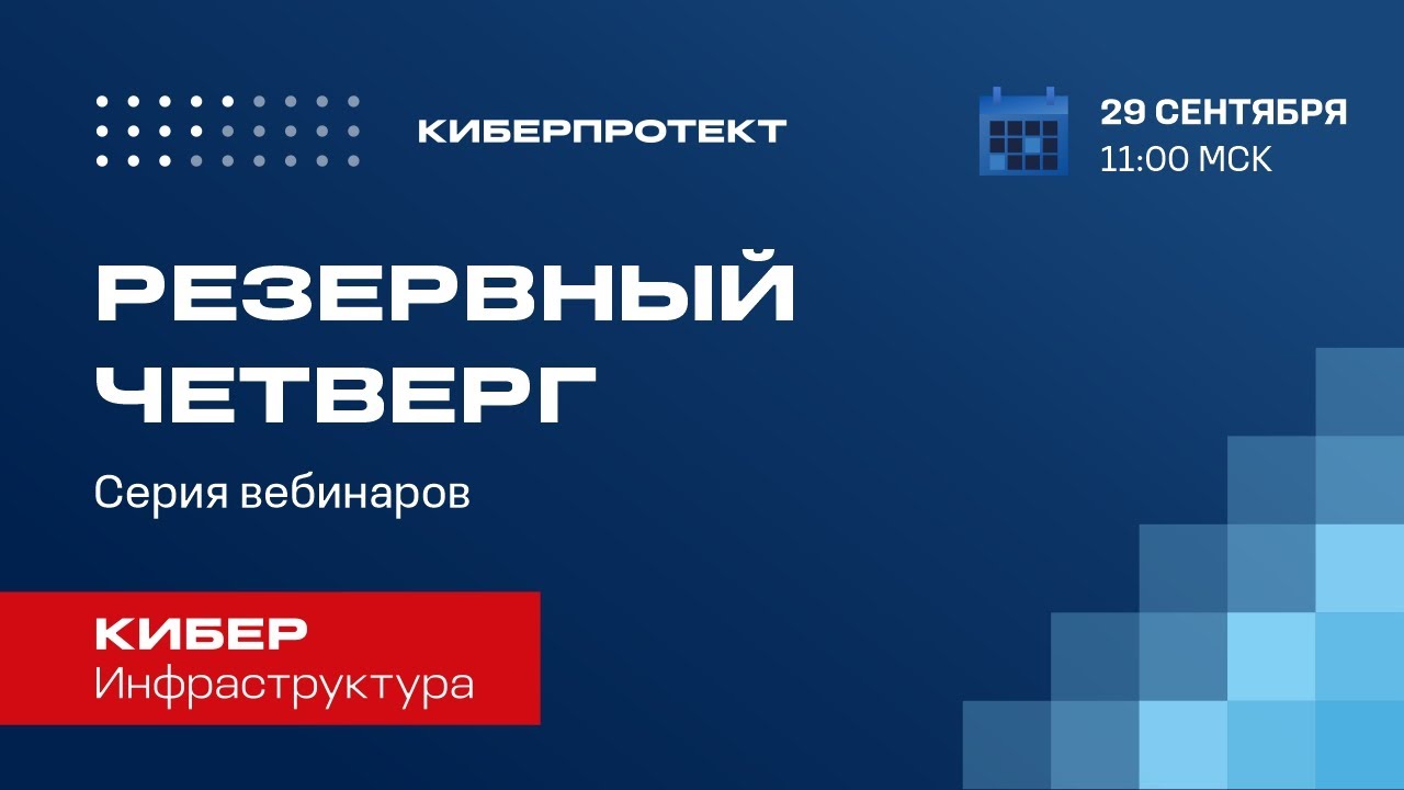 Кибер Инфраструктура. Вебинар 