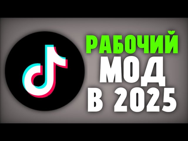 скачать тик ток мод! рабочий тик ток мод! скачать мод для тик ток