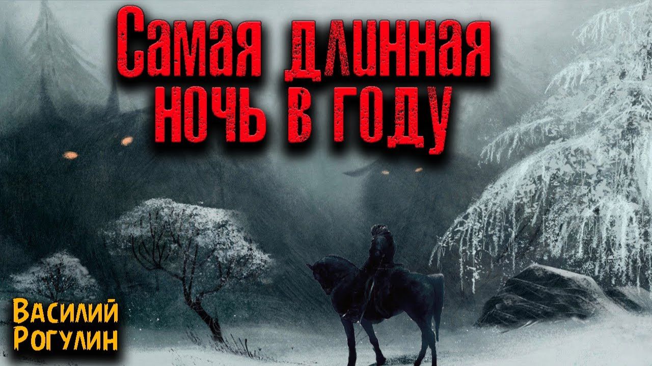 САМАЯ ДЛИННАЯ НОЧЬ В ГОДУ  Страшные истории