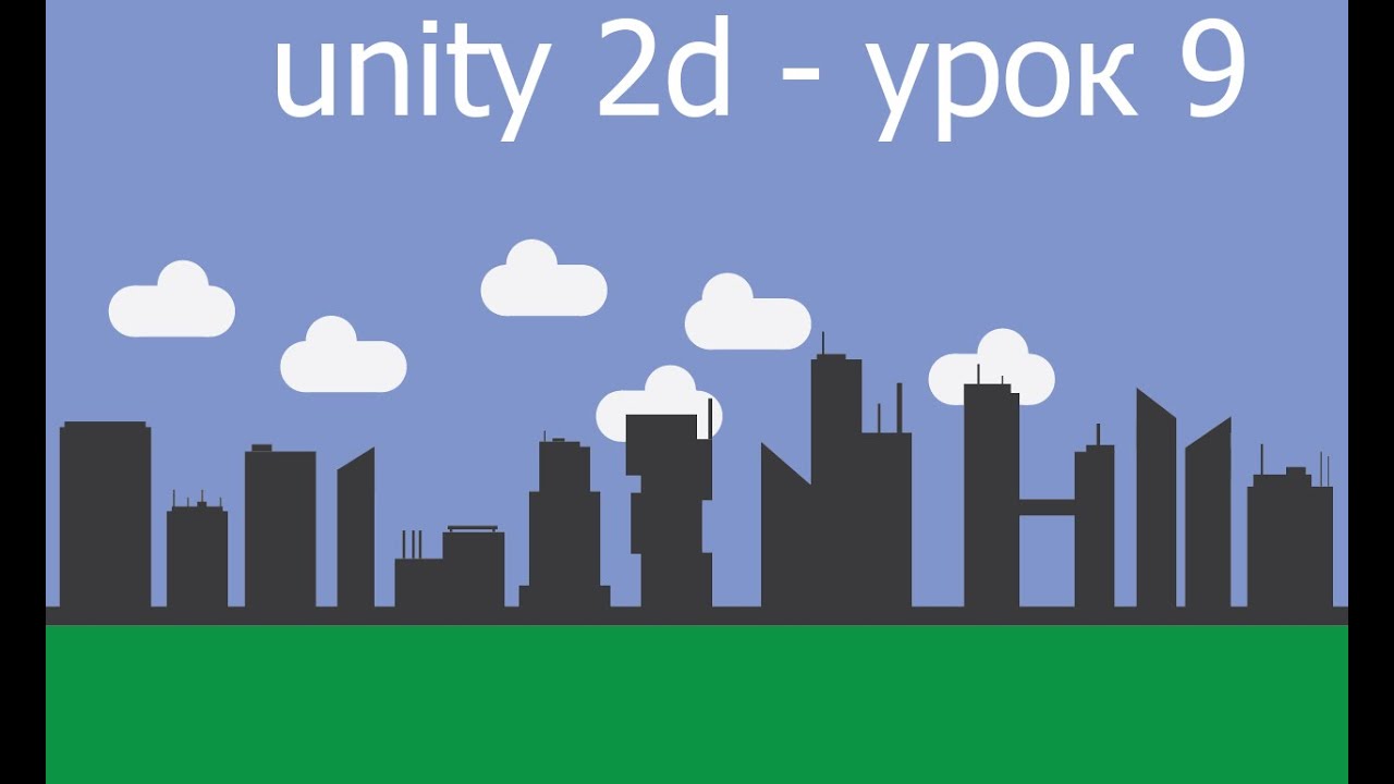 Random Developer | Unity 2D - пишем простую игру (урок #9)
