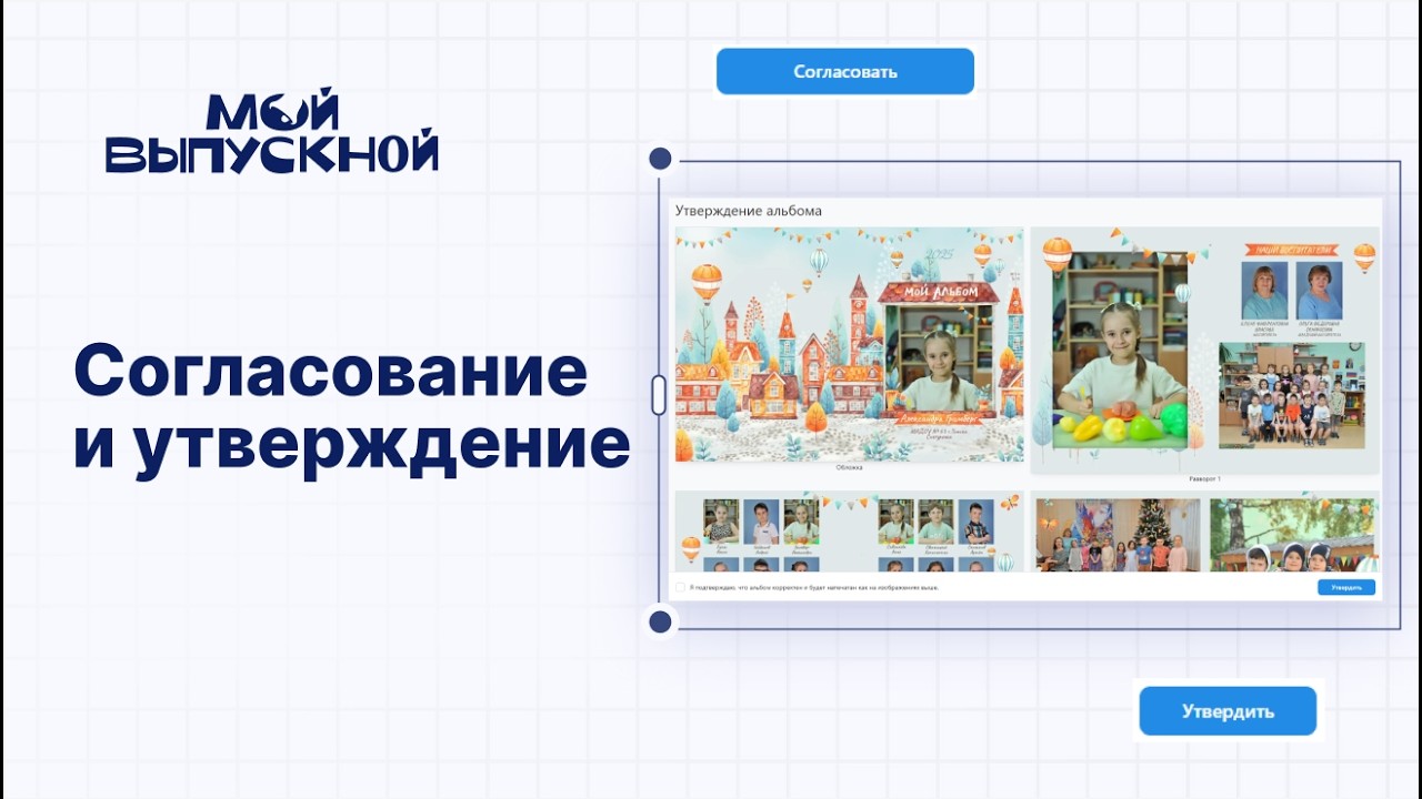 Согласование и утверждение