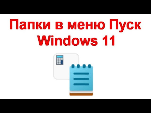 Папки в меню Пуск Windows 11