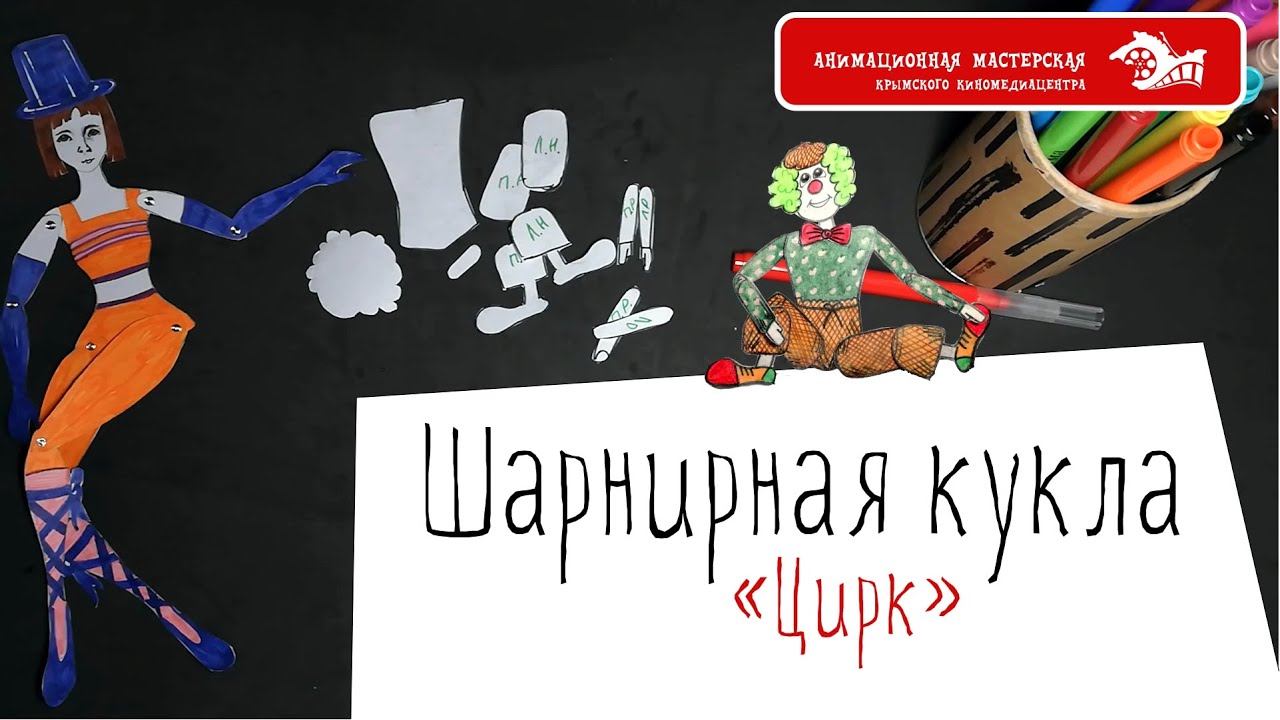 Занятие 4 - Шарнирная кукла. Домашняя анимационная мастерская
