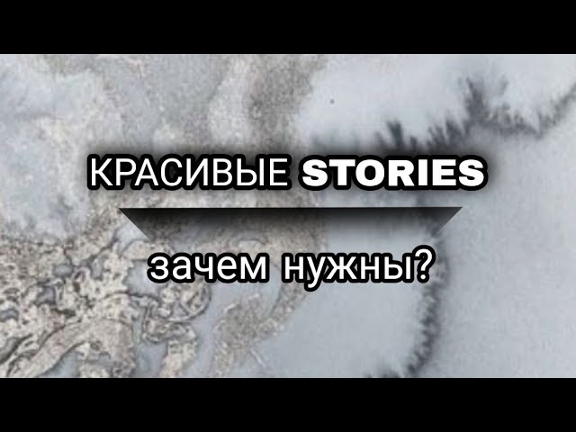 КРАСИВЫЕ STORIES - прямой эфир #инстаграм #красноярск #краснодар #сторис #сторисинстаграм
