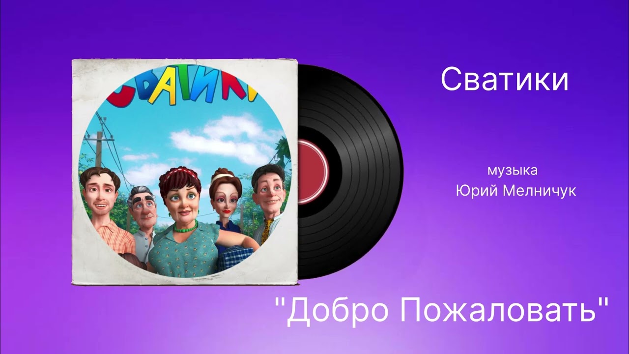 Сватики «Добро Пожаловать» музыка Юрий Мелничук