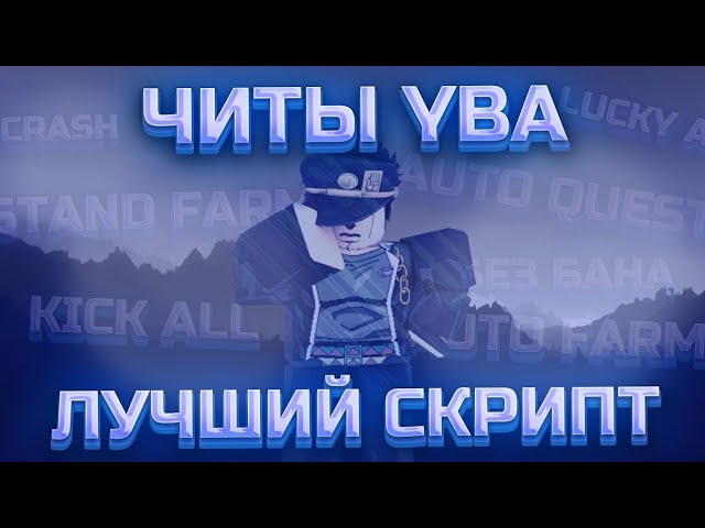 🌟Best Cheat YBA🌟Auto Farm Prestige🌟