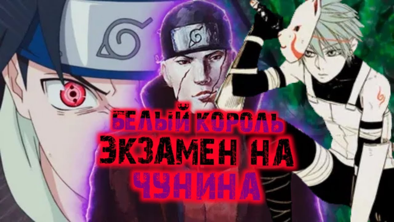 Белый король|||Альтернативный сюжет Наруто