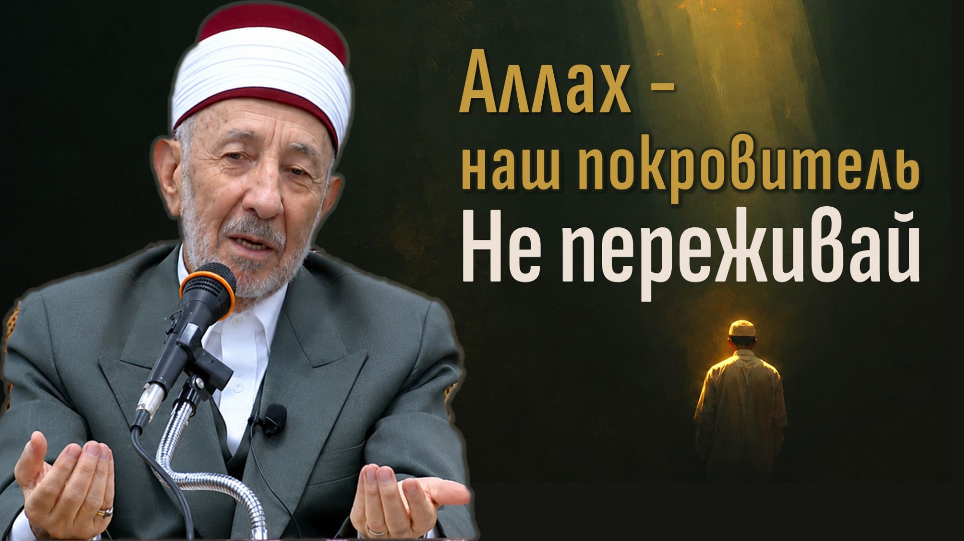 Толкование афоризмов Ибн Атауллы ас-Сакандари | Шейх Рамадан аль-Буты