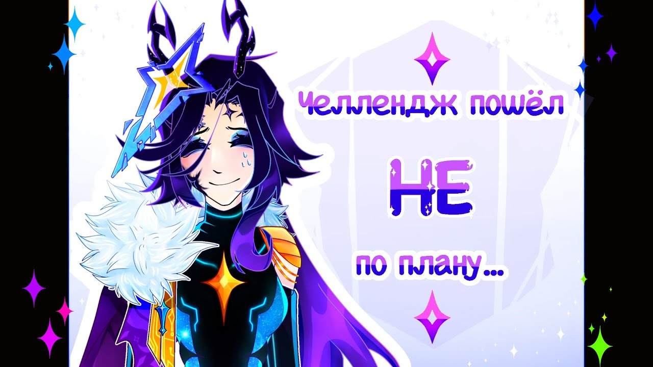 ✦ Челлендж пошёл не по плану...|| Хуманизация челлендж!