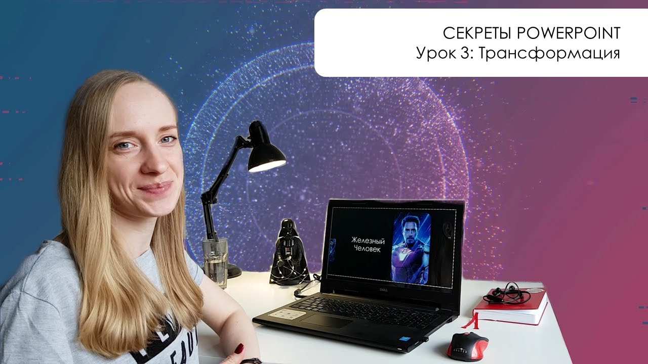 Секреты PowerPoint: Супер-переход - трансформация! | Урок #03