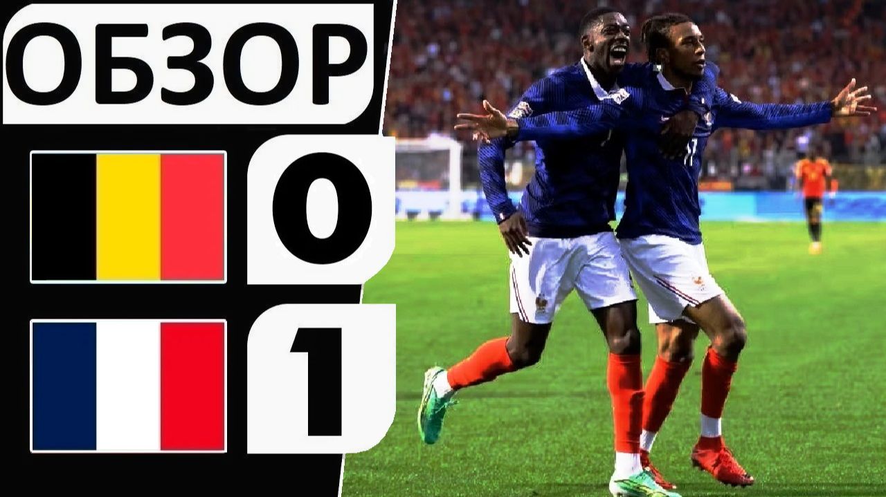 Франция обыграла Бельгию! 1-0! Чудо-гол Олисе! Обзор матча!
