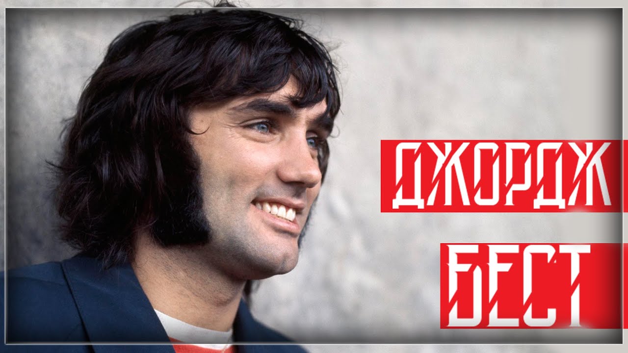 ДЖОРДЖ БЕСТ / модели, загулы, ЮНАЙТЕД!