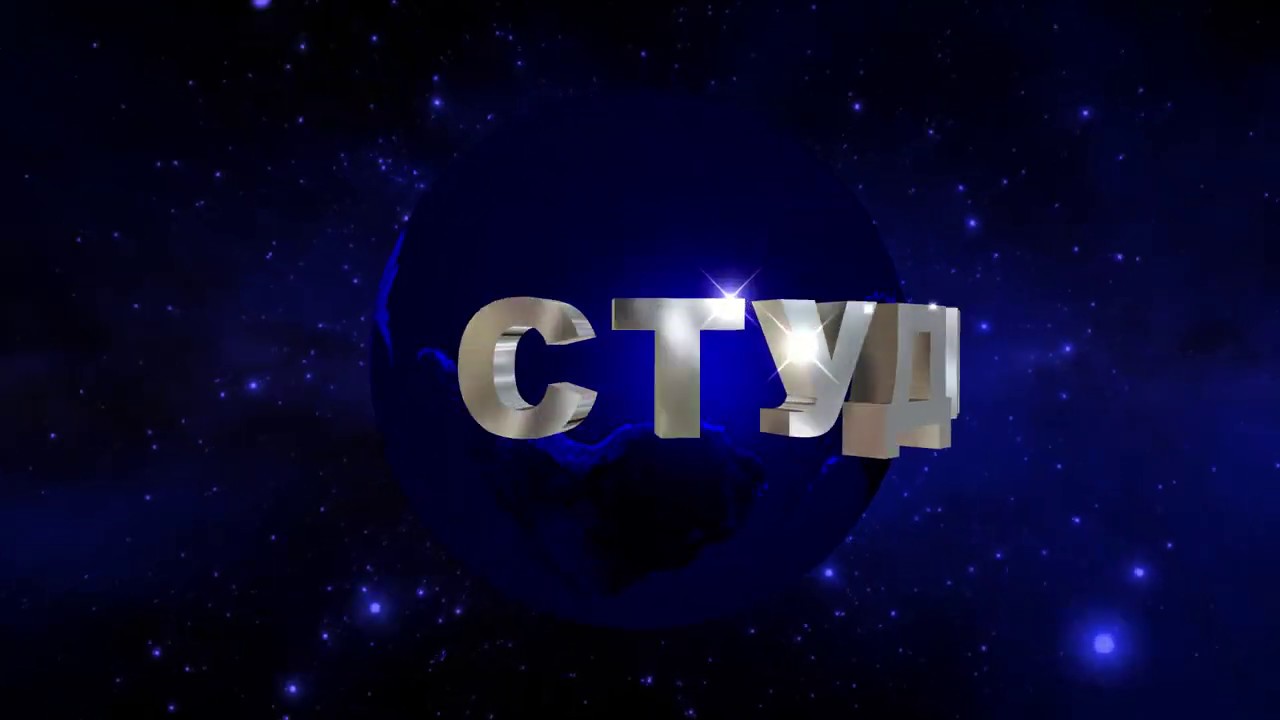 Футаж для начала фильма с 3D серебряными титрами: СТУДИЯ на фоне планеты Земля и Вселенной