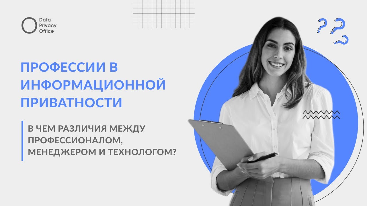 Профессии в информационной приватности