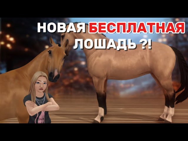 НОВАЯ БЕСПЛАТНАЯ ЛОШАДЬ?! ||Star Stable Online