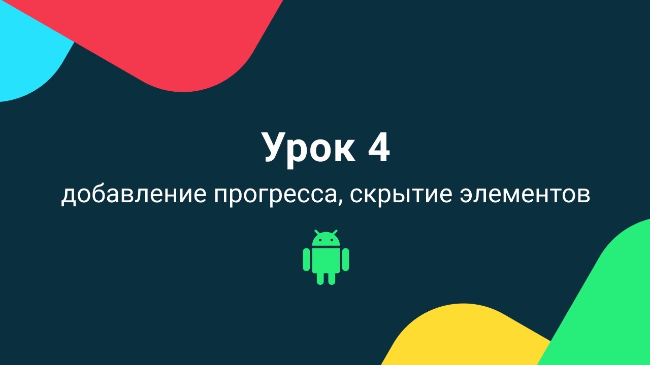 Уроки андроид программирования на Kotlin 2020 | Урок 4 - добавление прогресса, скрытие элементов