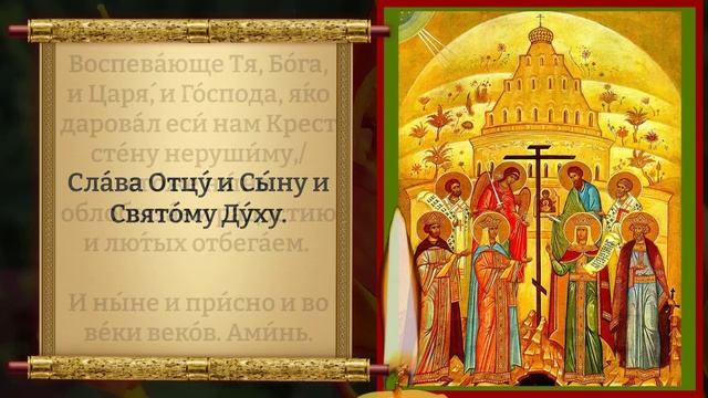 Сегодня ЛЮБОЙ ЦЕНОЙ ВКЛЮЧИ 1 РАЗ КРЕСТУ! ОН ПОМОЖЕТ! Канон Кресту Господню. Православие