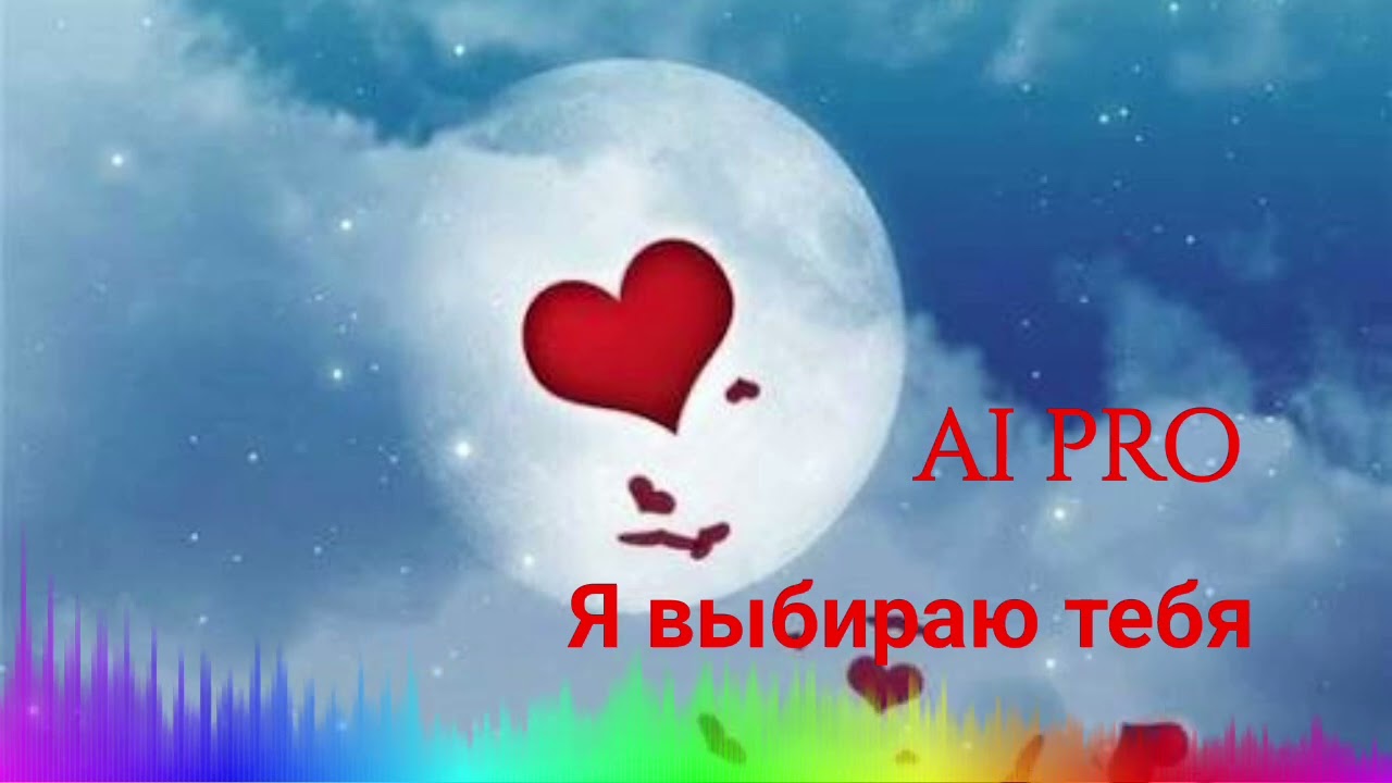 AI PRO - Я выбираю тебя