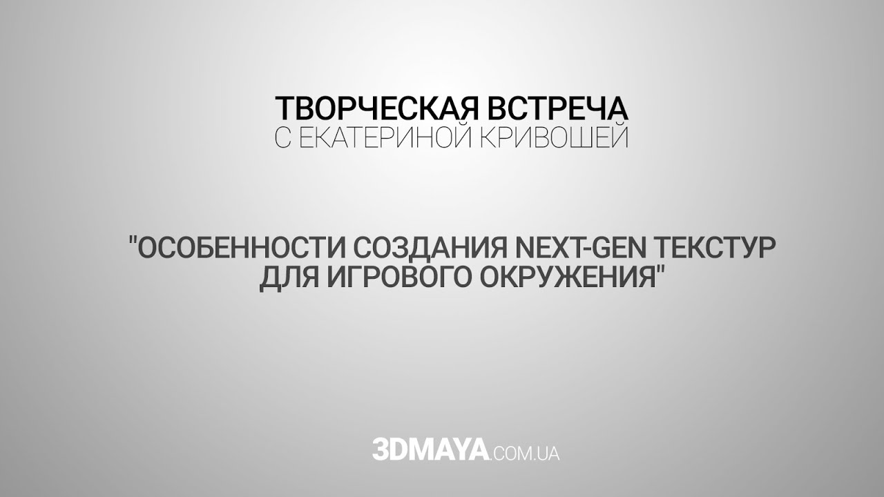 Next-Gen текстуры для игрового окружения • Творческая встреча