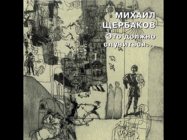 Михаил Щербаков — Моё королевство — 1 (flac)