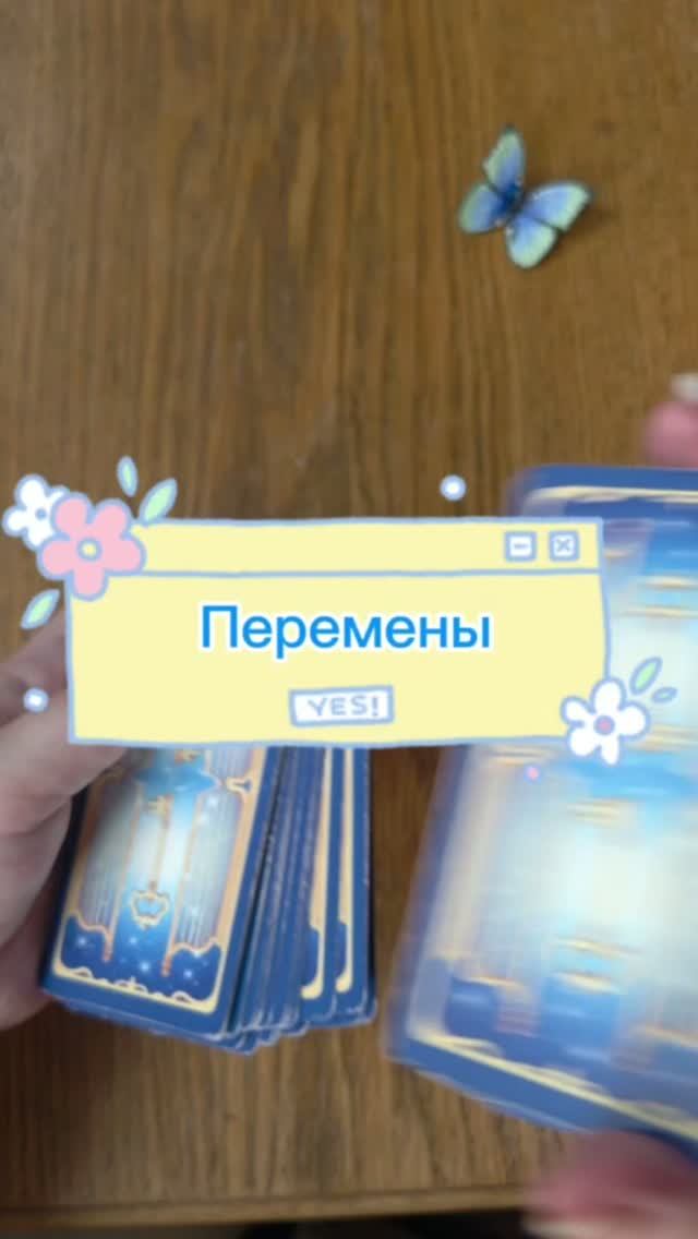  Стоит ли ждать перемен?таро таролог раскладытаро эзотерика перемены