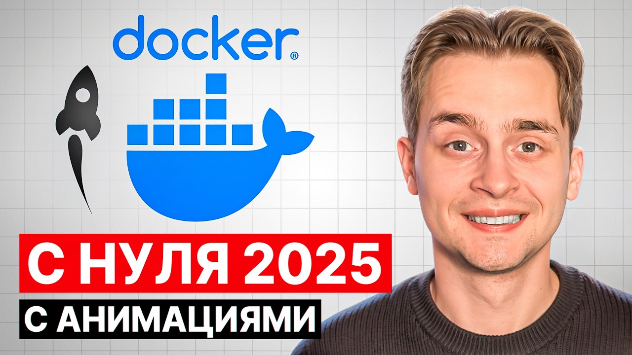 Docker для Начинающих за 49 Мин | Docker с Нуля | 2025 Переиздание
