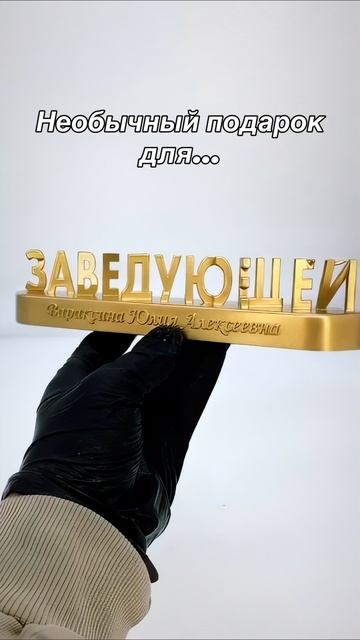 Подарок заведующей