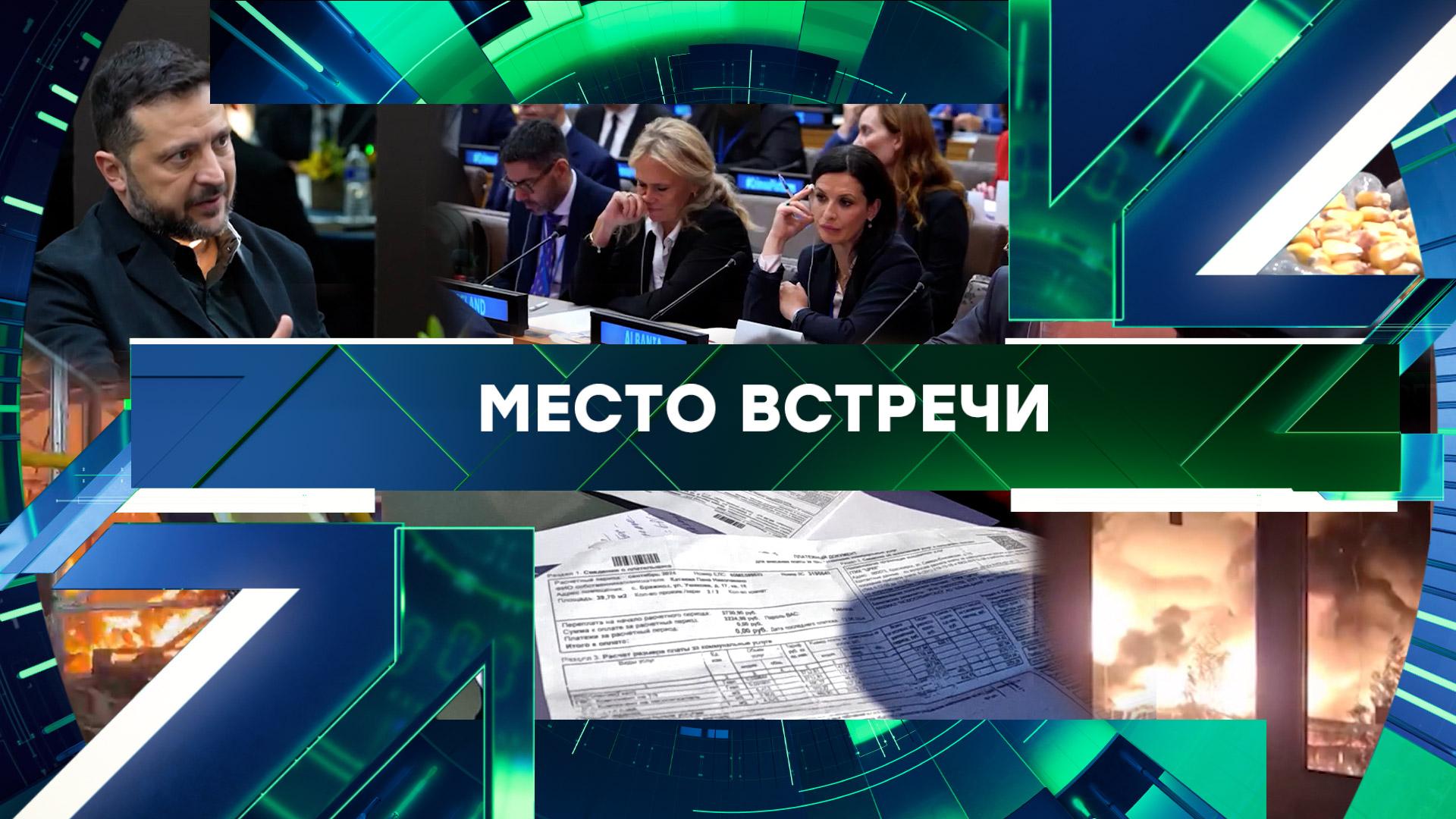 «Место встречи». Выпуск от 29 сентября 2026 года