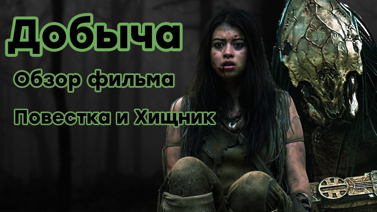 Добыча 2022  Обзор фильма  Хищник уже не тот?