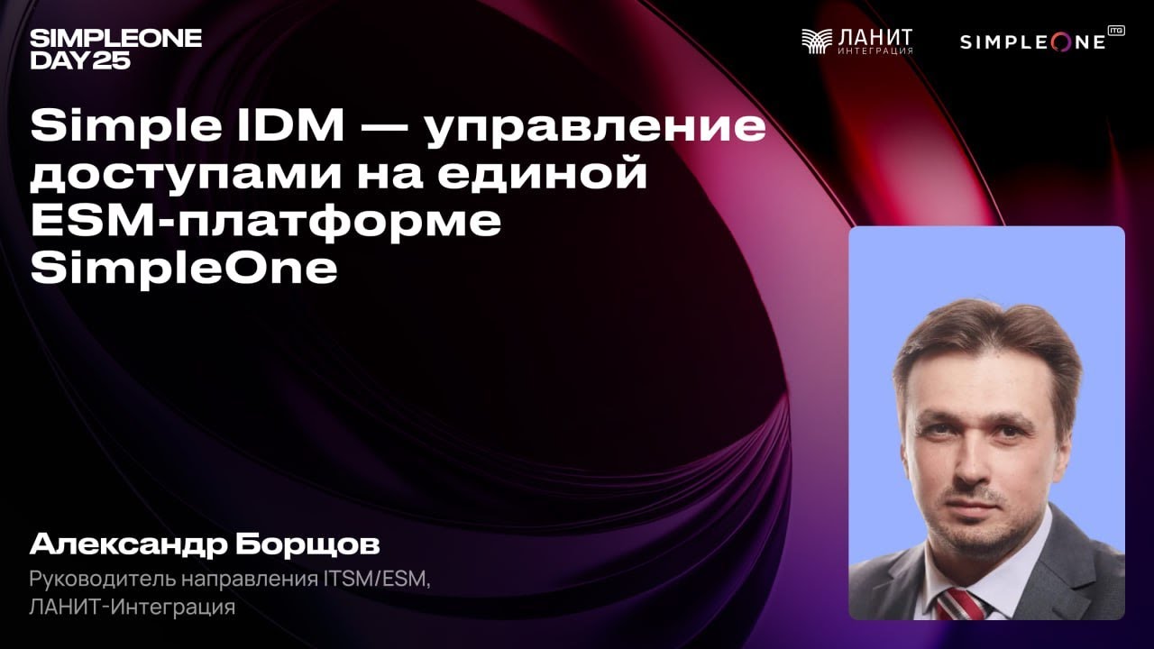 Simple IDM  управление доступами на единой ESM-платформе SimpleOne
