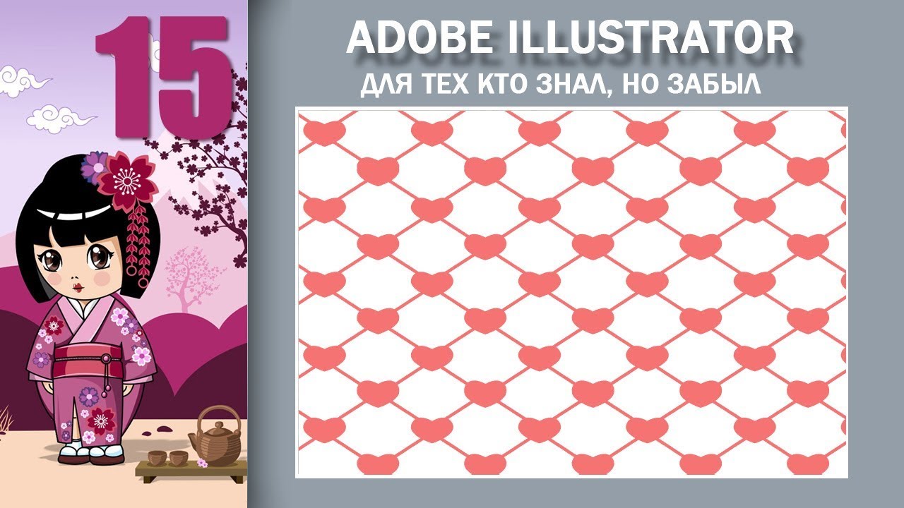 15. Adobe Illustrator для тех кто знал, но забыл. Делаем узоры.