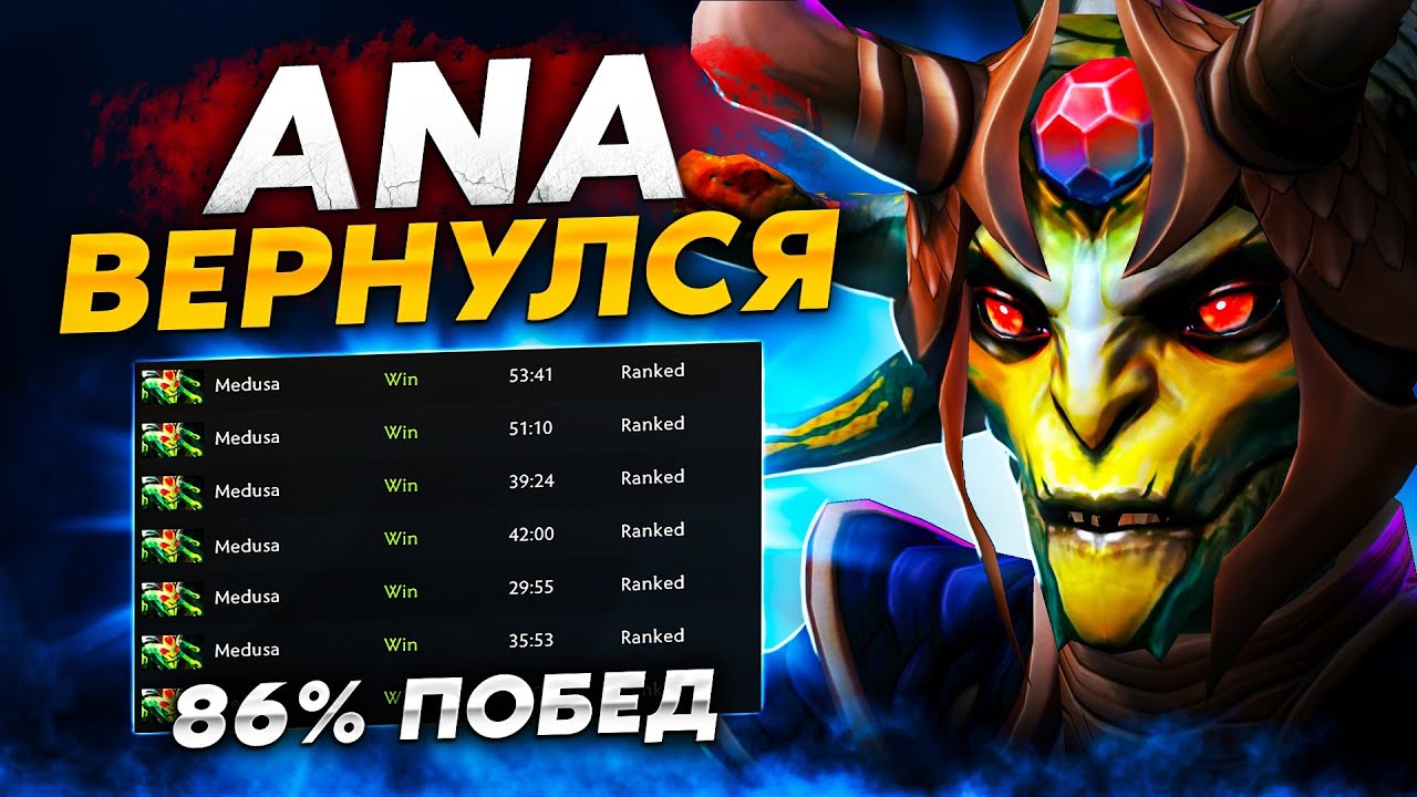 T1.ANA ВЕРНУЛСЯ НА ПРО-СЦЕНУ! 86% ВИНРЕЙТ МЕДУЗА!