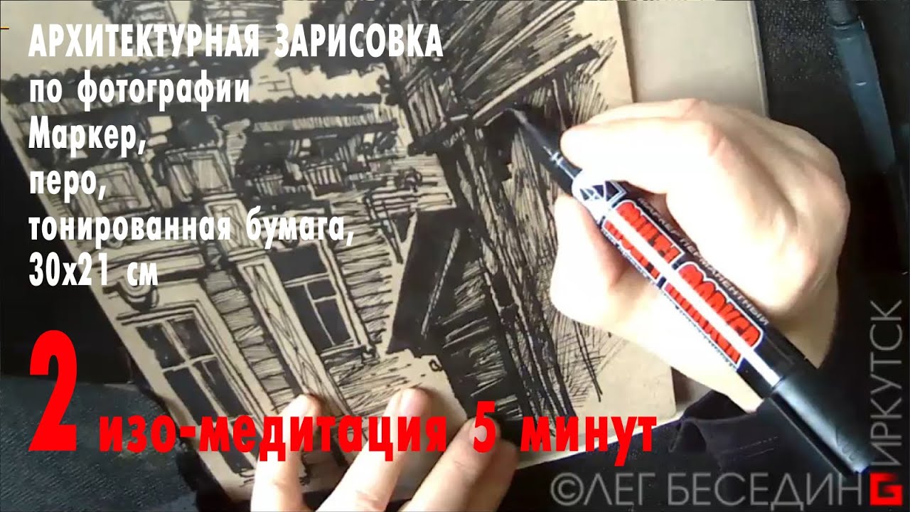 Архитектурная зарисовка по фото Маркер Перо мел (4'45'') Urbansketching By Photo Marker Pen Chalk