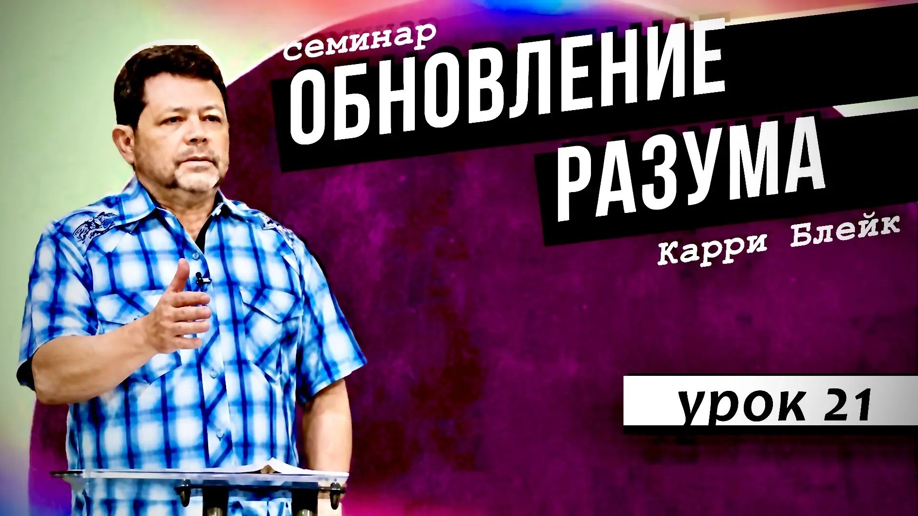 Обновление разума. Семинар Карри Блейка