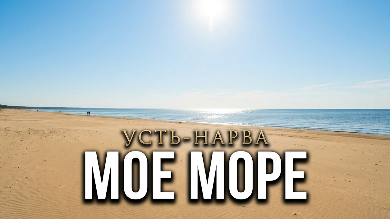 Усть-Нарва. Море, которое лечит тишиной | Летний день на берегу Балтики