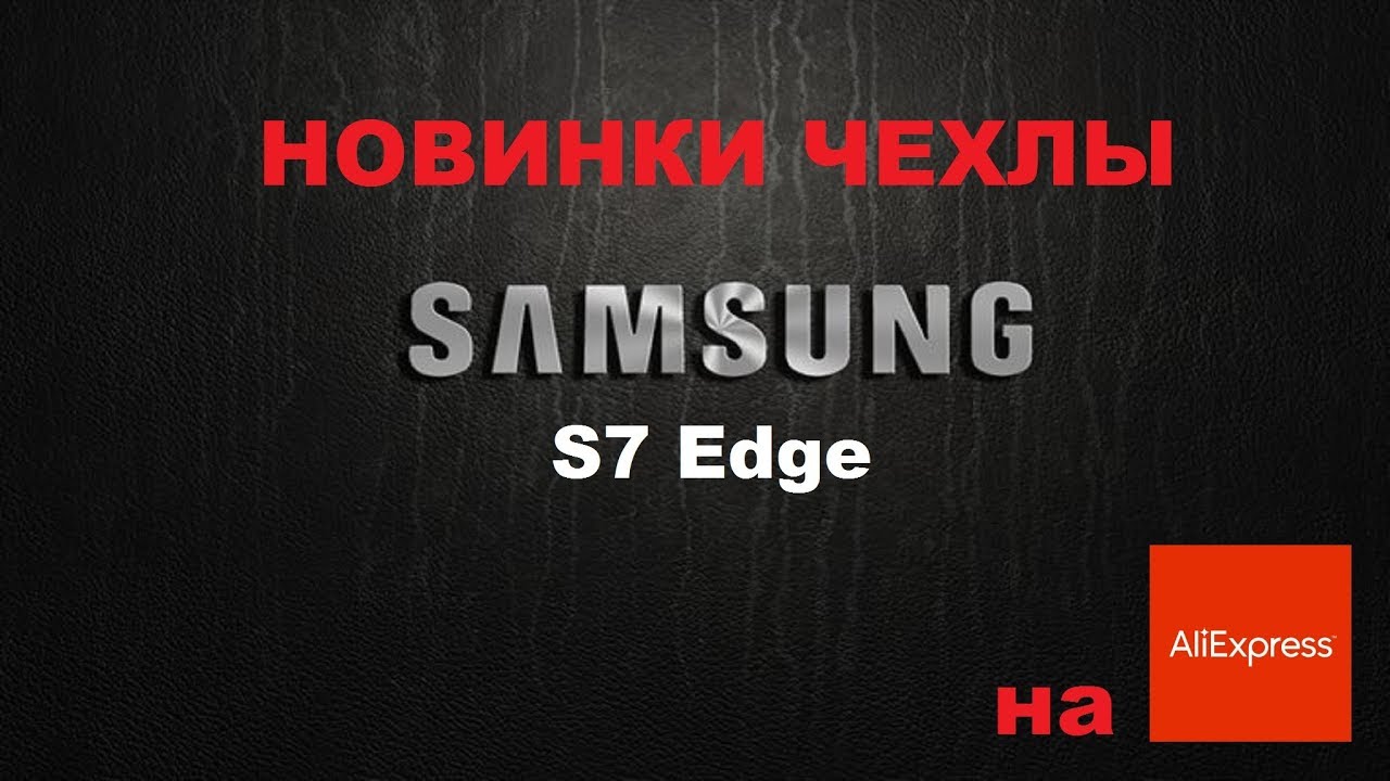 2017 БОМБА!НОВИНКИ! Чехлы S7 Edge на Aliexpress/2017 BOMB! NEW! Cases Of S7 Edge On Aliexpress