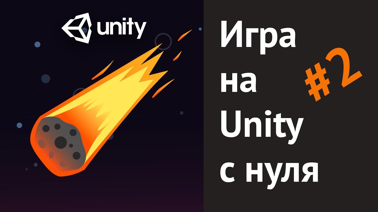 ИГРА НА UNITY  2 РИСУЮ В ILLUSTRATOR МЕТЕОРИТ
