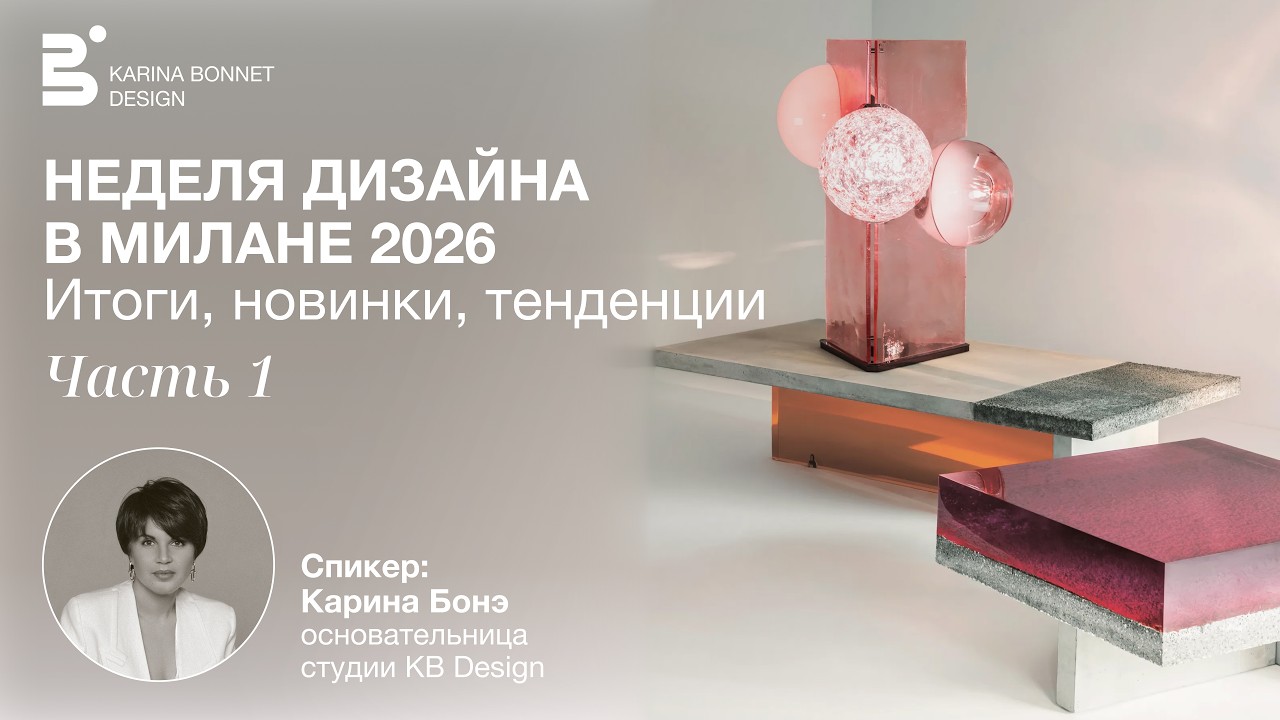 1 часть. Неделя дизайна в Милане 2026. Итоги новинки тенденции.