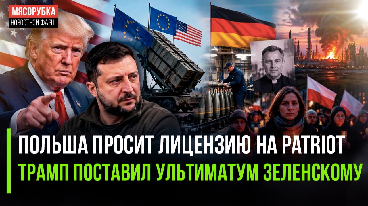 Польша пускает слюнки на Patriot! Зеленский обиделся – Трамп жёстко с ним поговорил!