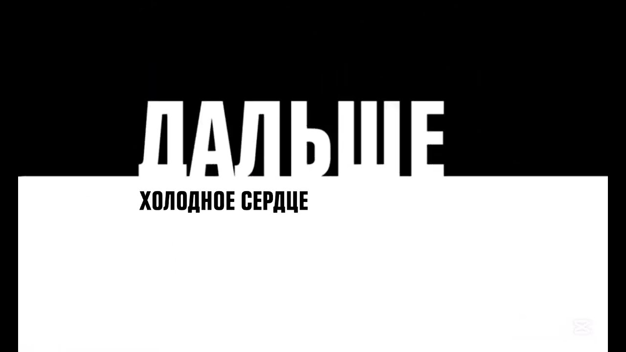 Заставка дальше ХОЛОДНОЕ СЕРДЦЕ 17Х17 11.08.2026