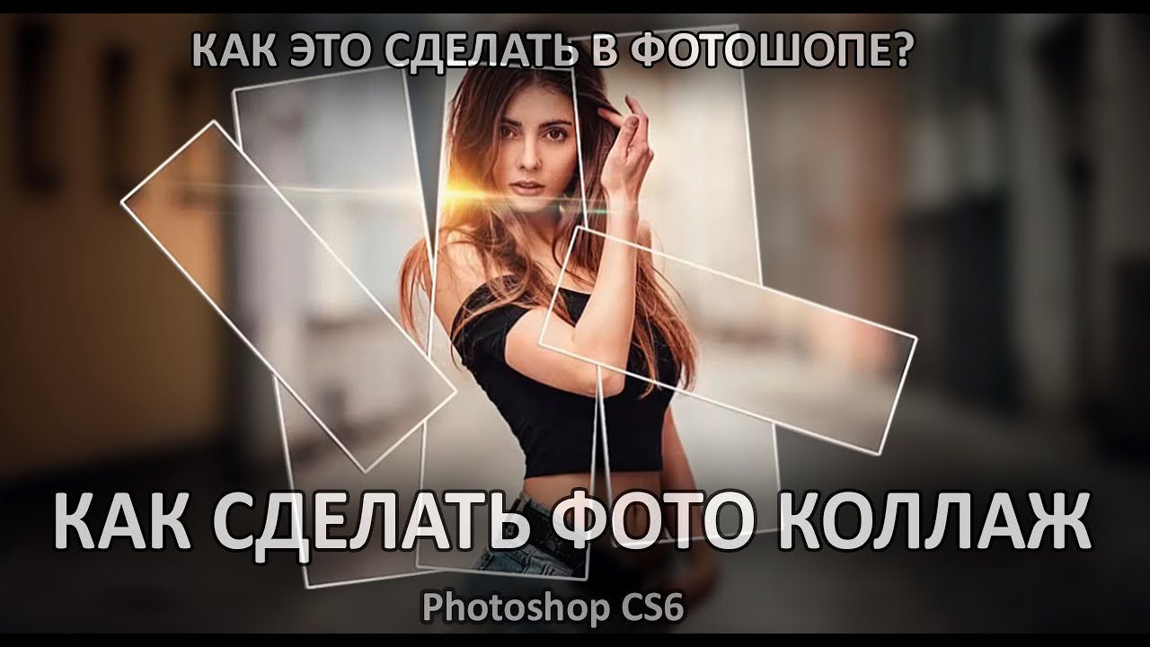 ФОТОКОЛЛАЖ в ФОТОШОПЕ как Сделать? Photoshop СS6 или Photoshop СC