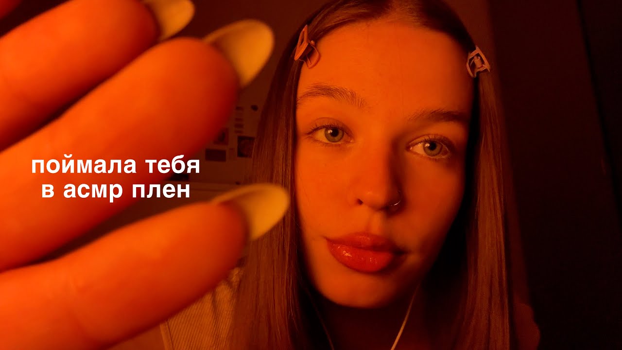 ASMR ты в плену у асмртистки [таппинг по камере,звуки рта,движения рук и триггеры]